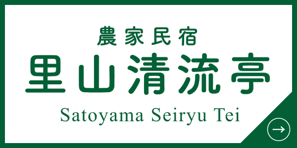 里山清流亭